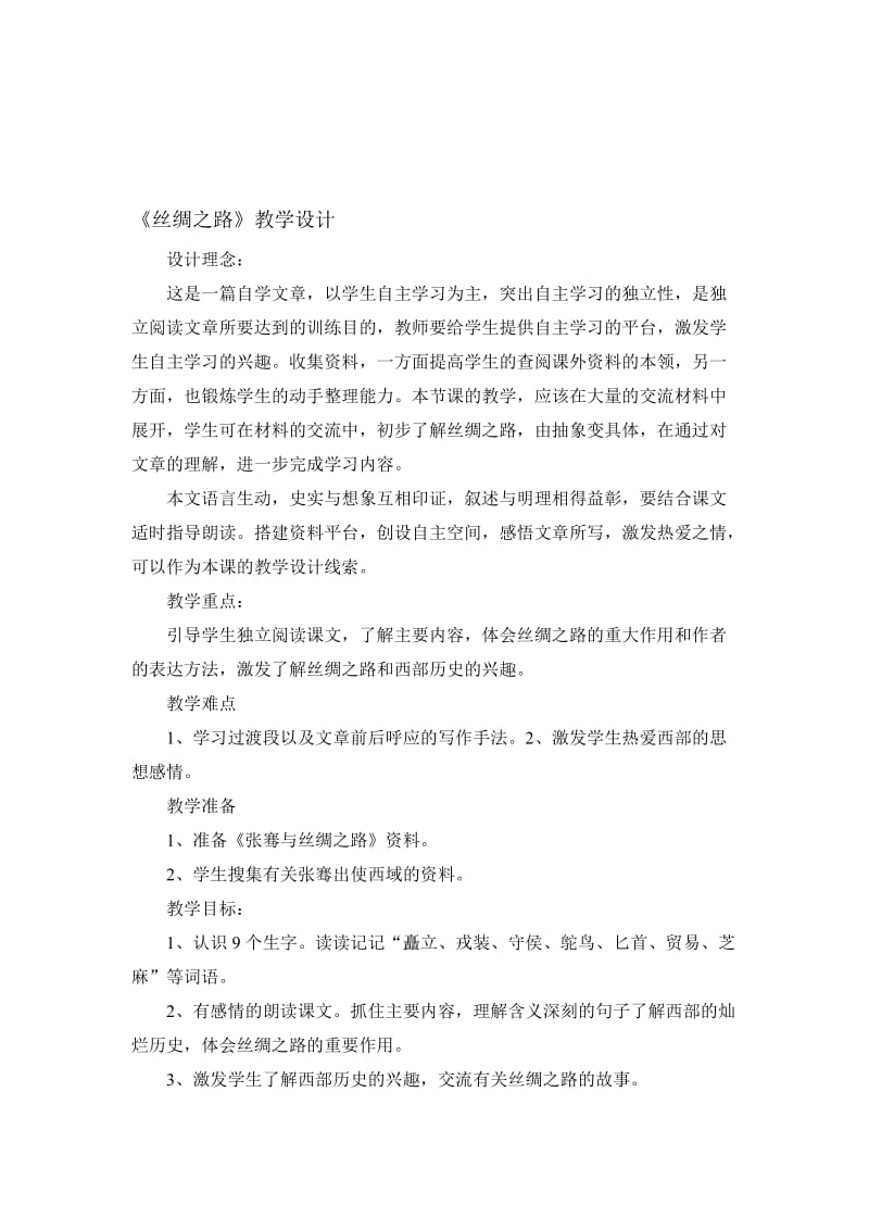 丝绸之路教学设计 (3)[精选文档].doc_第1页