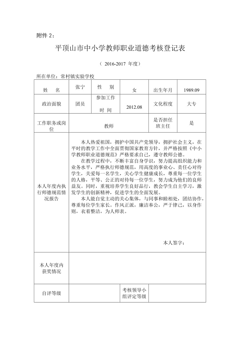 最新平顶山市中小学教师职业道德考核登记表汇编.doc_第1页