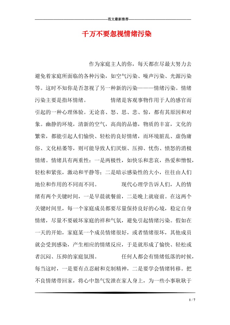 千万不要忽视情绪污染.doc_第1页