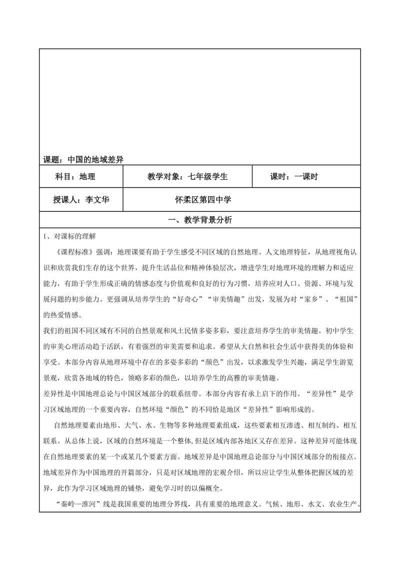 中国的地域差异教学设计[精选文档].doc_第1页