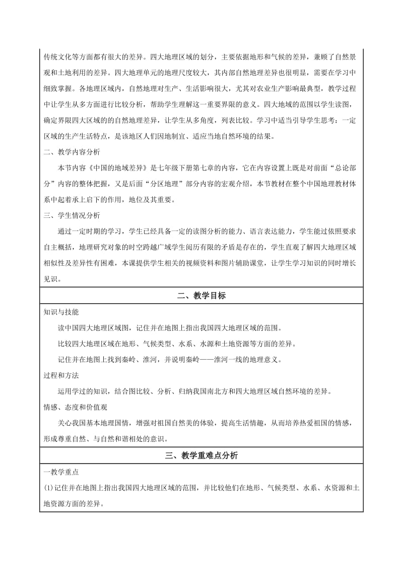 中国的地域差异教学设计[精选文档].doc_第2页