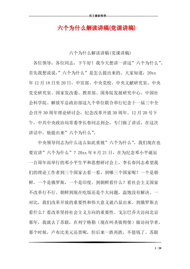 六个为什么解读讲稿(党课讲稿)_1.doc_第1页