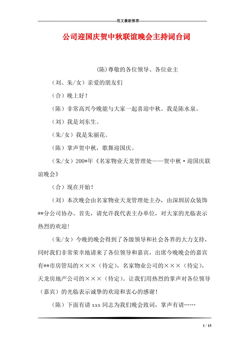 公司迎国庆贺中秋联谊晚会主持词台词.doc_第1页