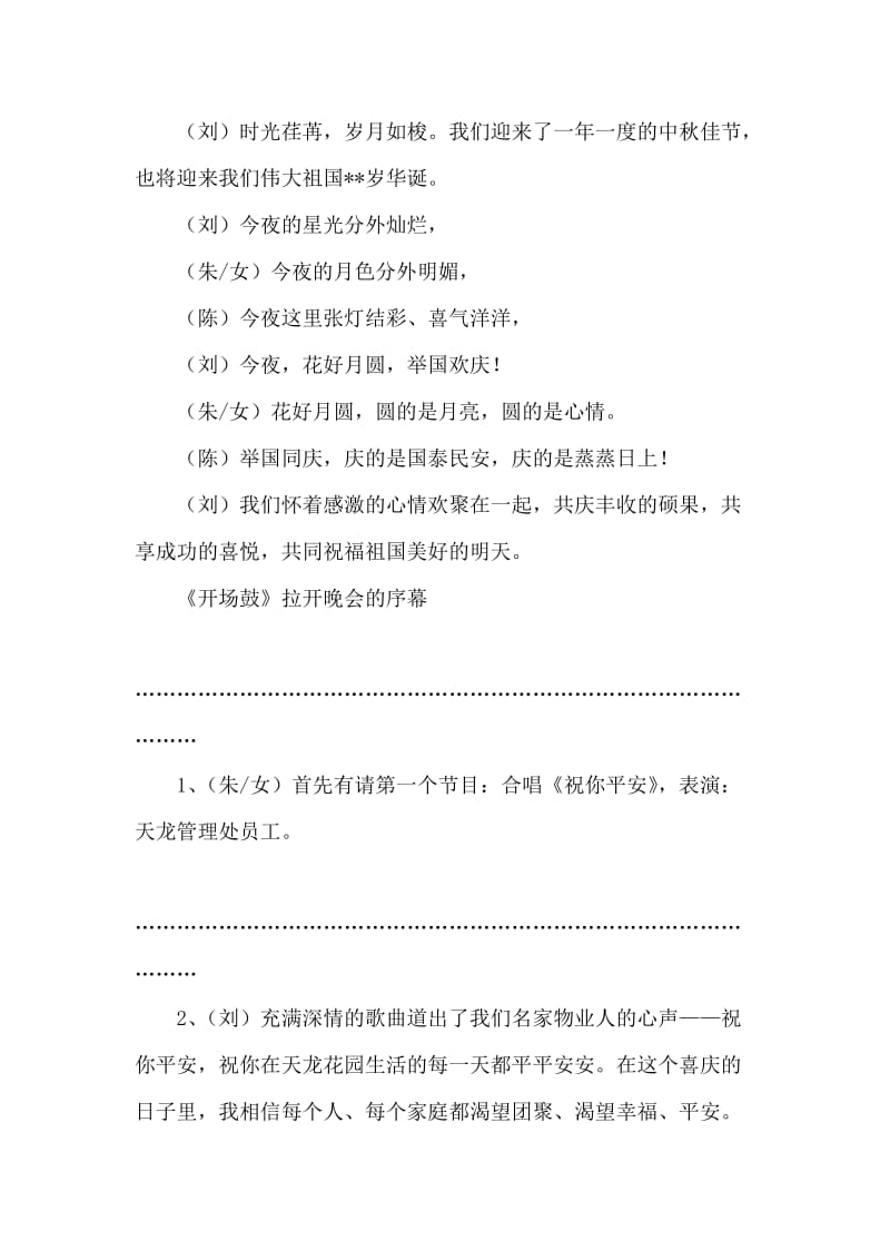 公司迎国庆贺中秋联谊晚会主持词台词.doc_第2页