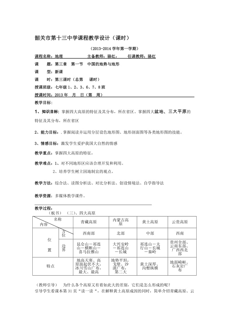 中国的地势与地形（第三课时）教学设计[精选文档].doc_第1页