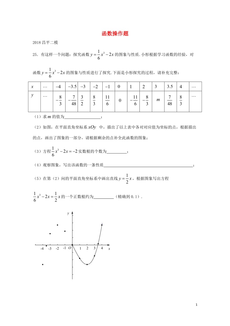 北京市2018年中考数学二模试题汇编函数操作题无答案20180615170.doc_第1页