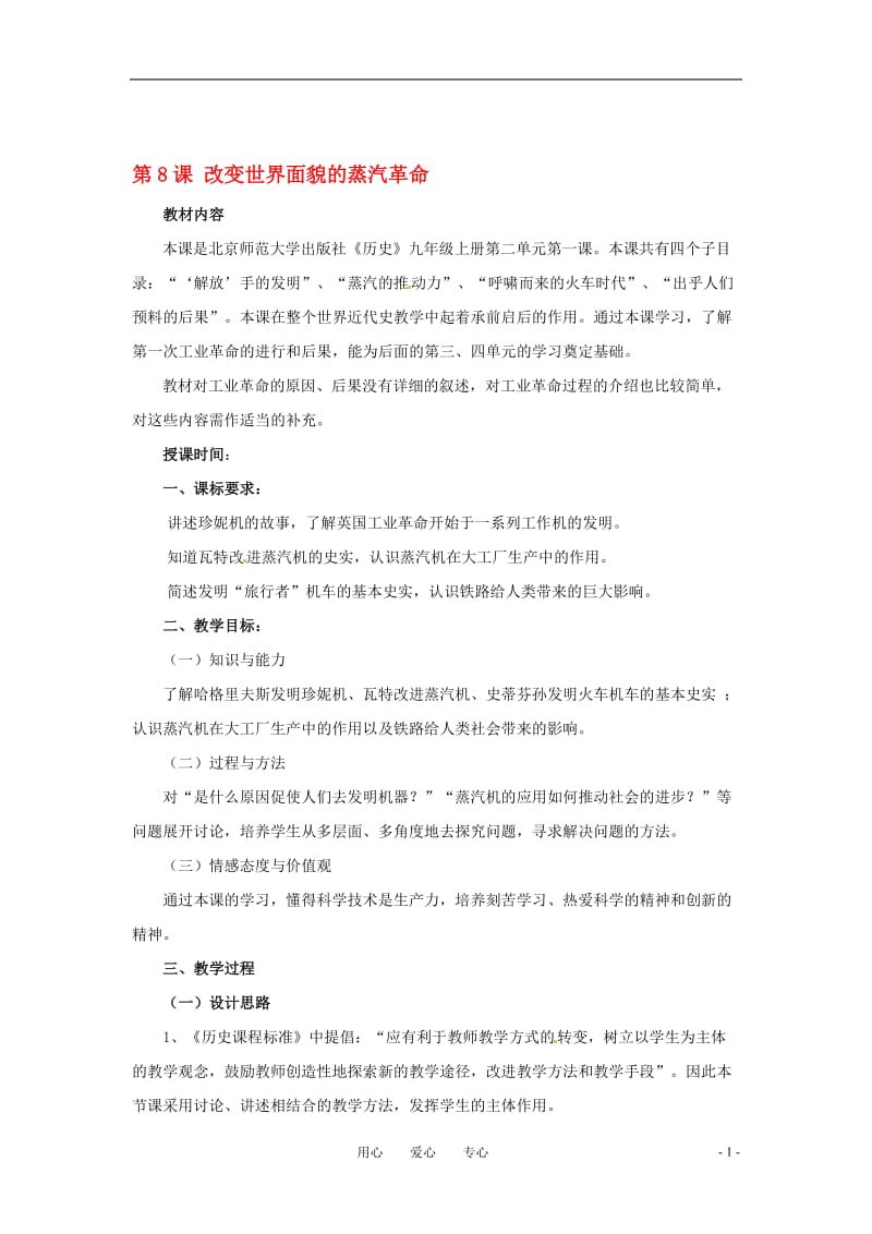 《改变世界面貌的蒸汽革命》[精选文档].doc_第1页