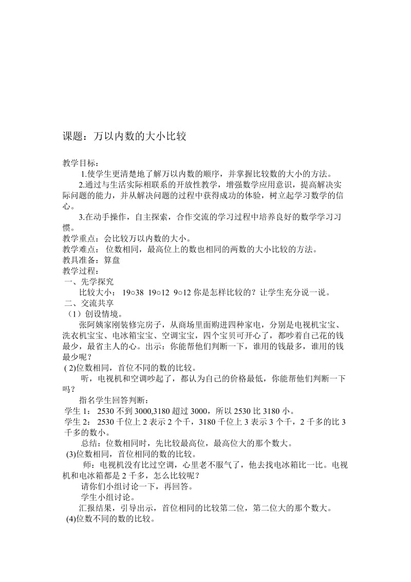 万以内数的大小比较教案[精选文档].doc_第1页