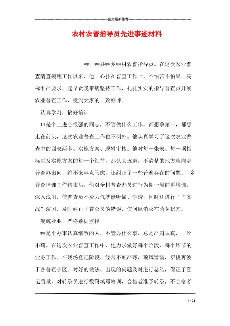 农村农普指导员先进事迹材料.doc_第1页