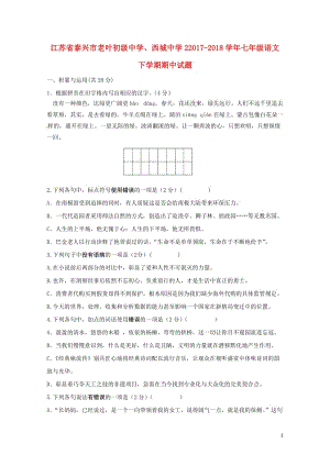 江苏省泰兴市老叶初级中学西城中学22017_2018学年七年级语文下学期期中试题新人教版201806.doc