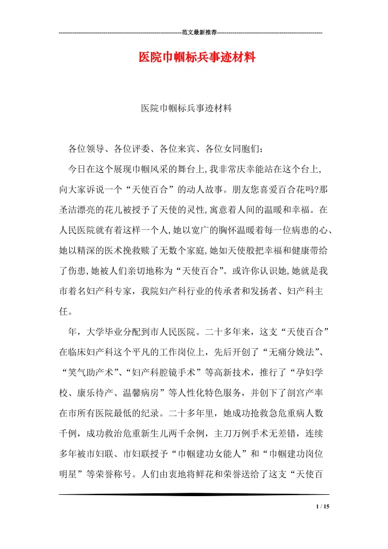 医院巾帼标兵事迹材料.doc_第1页