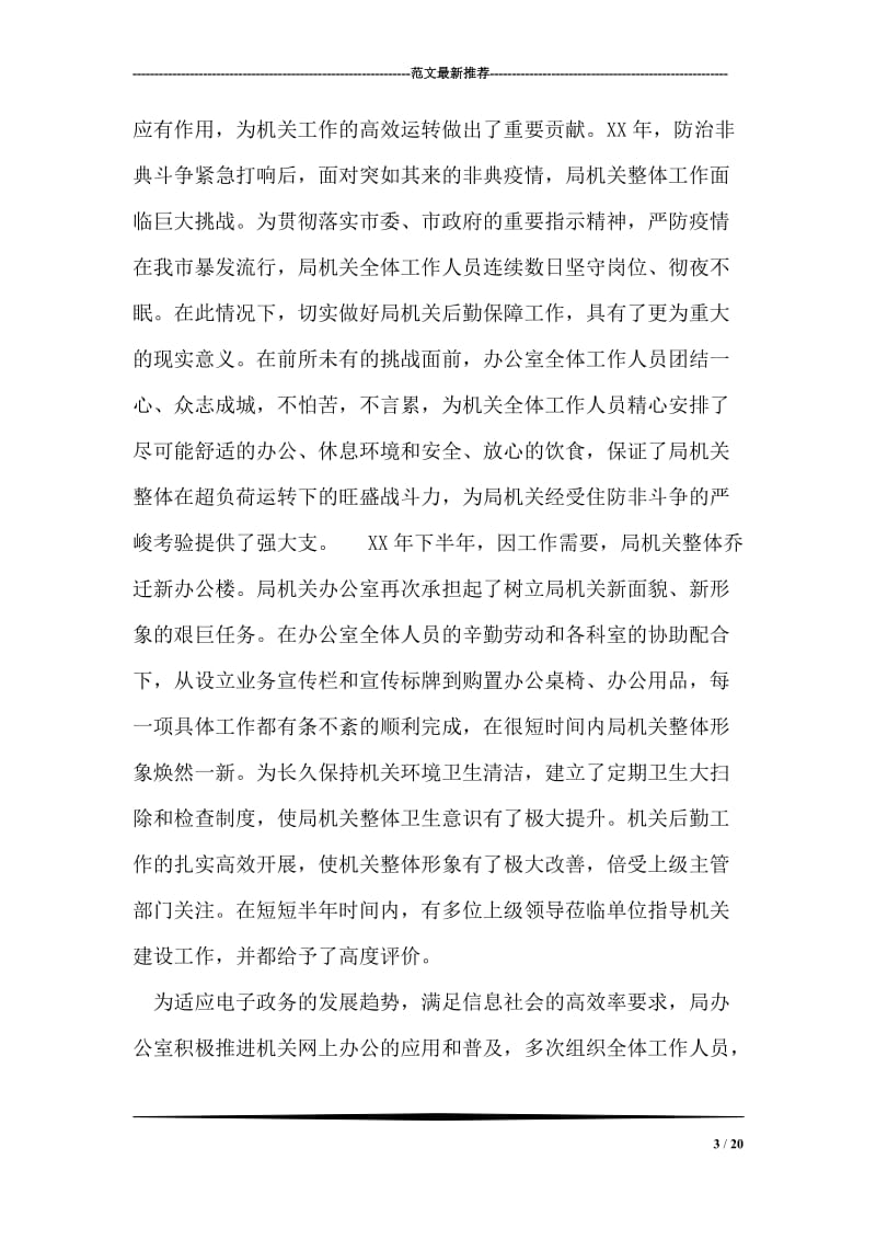 全市后勤系统先进集体评选材料.doc_第3页