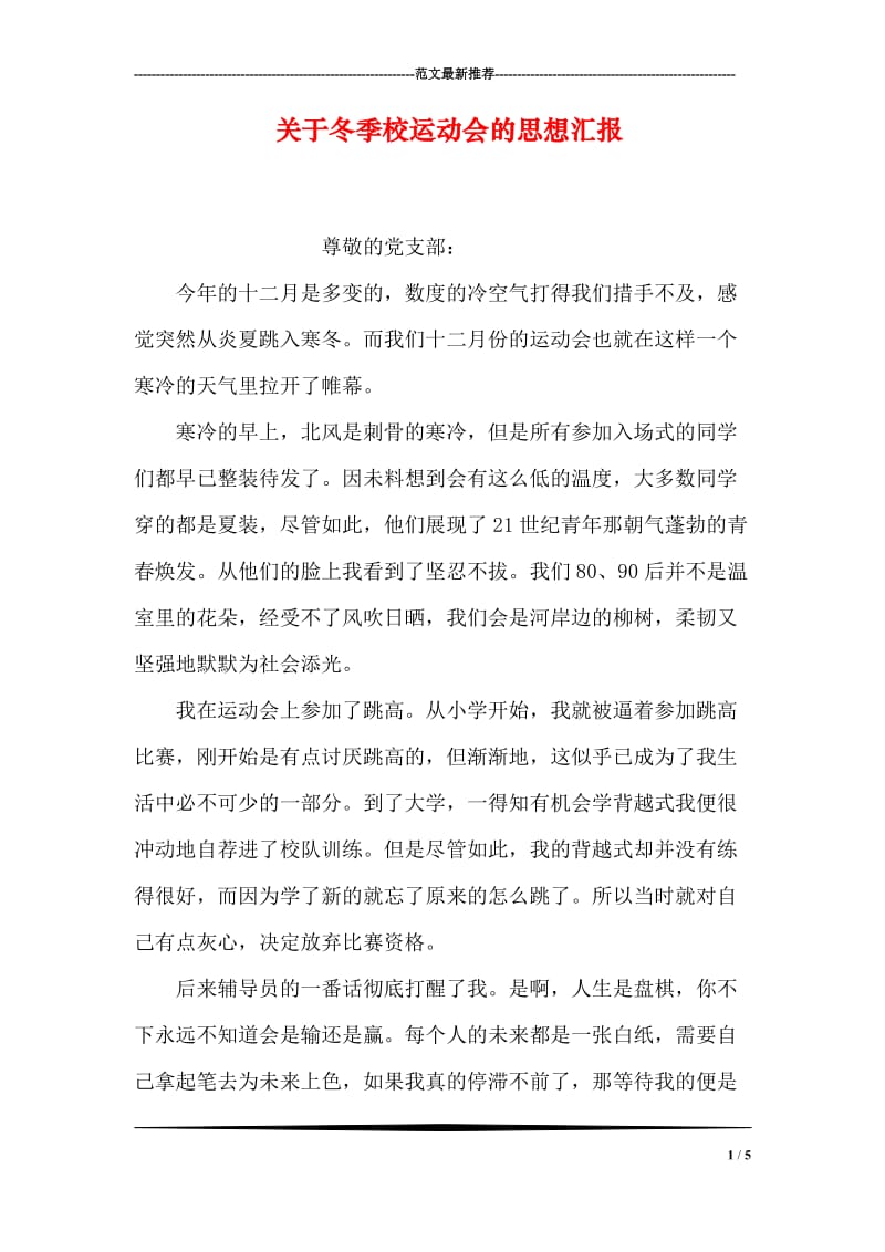 关于冬季校运动会的思想汇报.doc_第1页