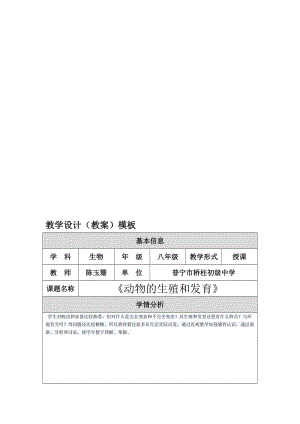 动物的生殖和发育教学设计[精选文档].doc