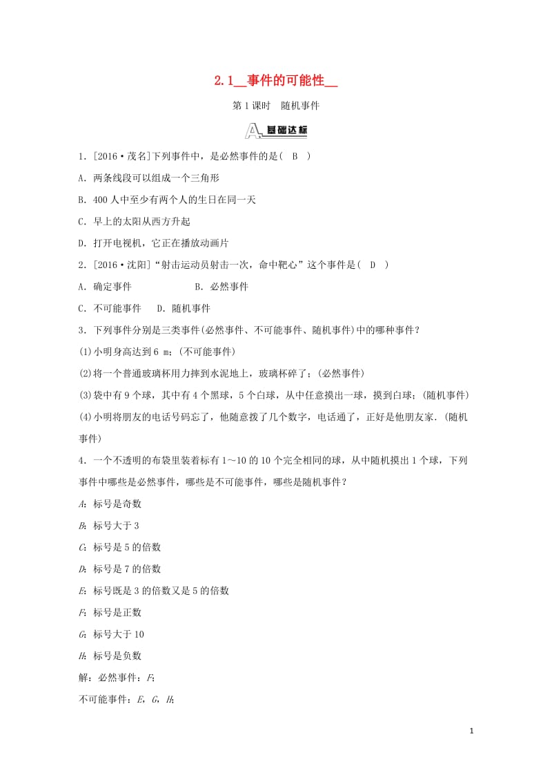 九年级数学上册第二章简单事件的概率2.1事件的可能性第1课时随机事件随堂练习含解析新版浙教版2018.doc_第1页