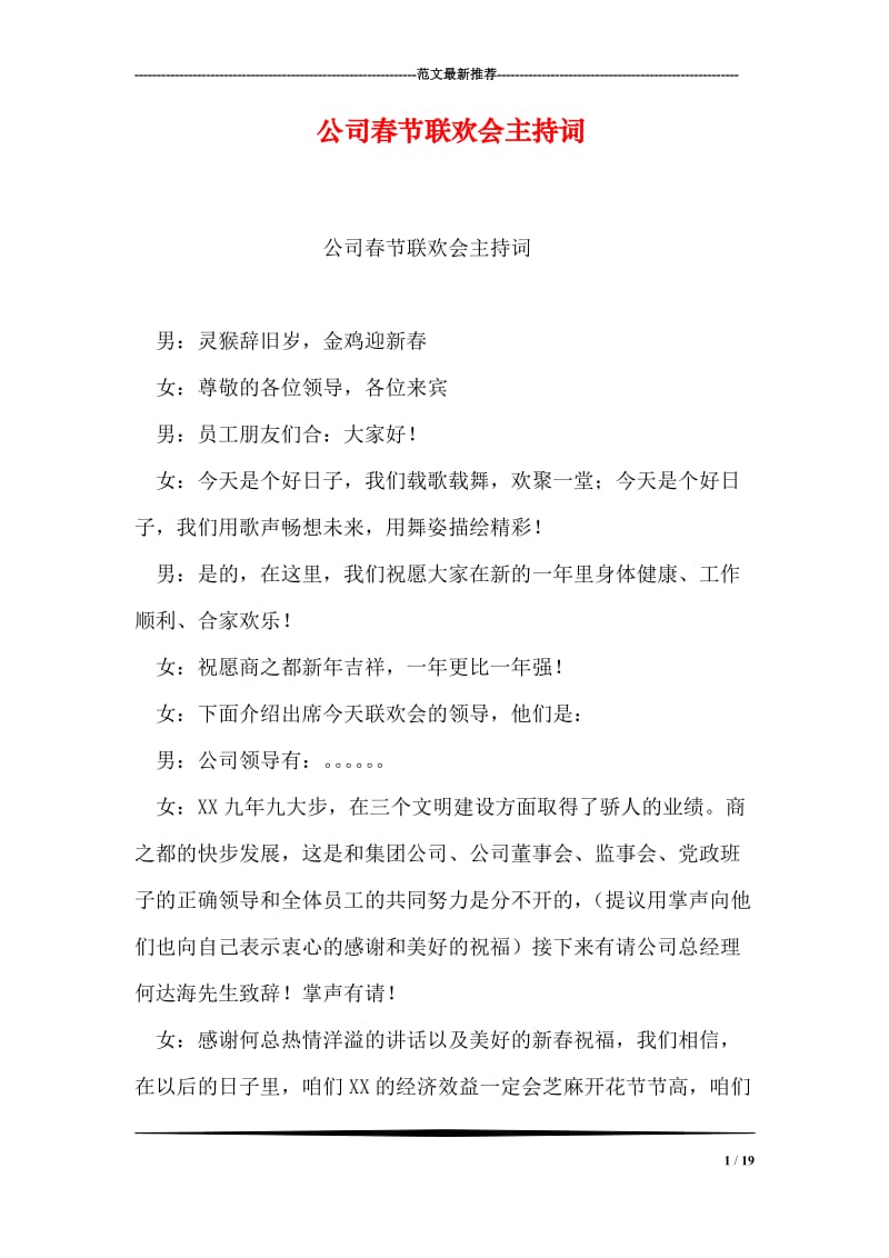 公司春节联欢会主持词.doc_第1页