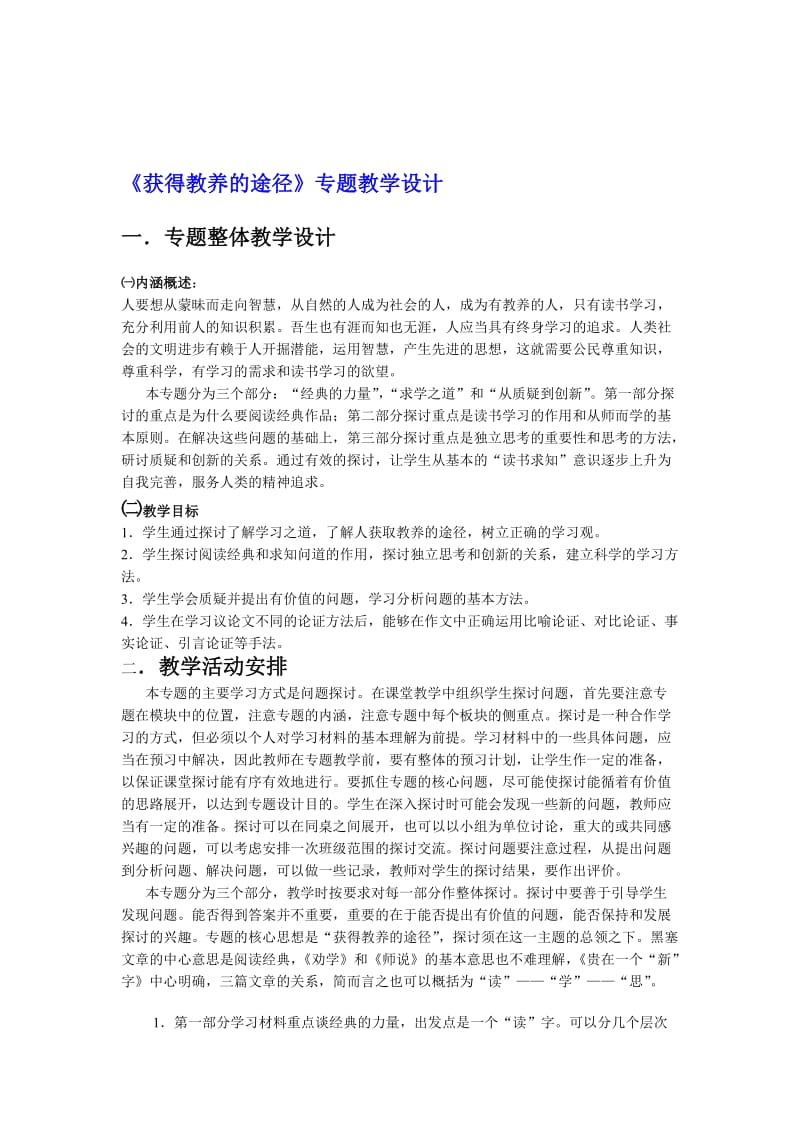 《获得教养的途径》专题教学设计[精选文档].doc_第1页