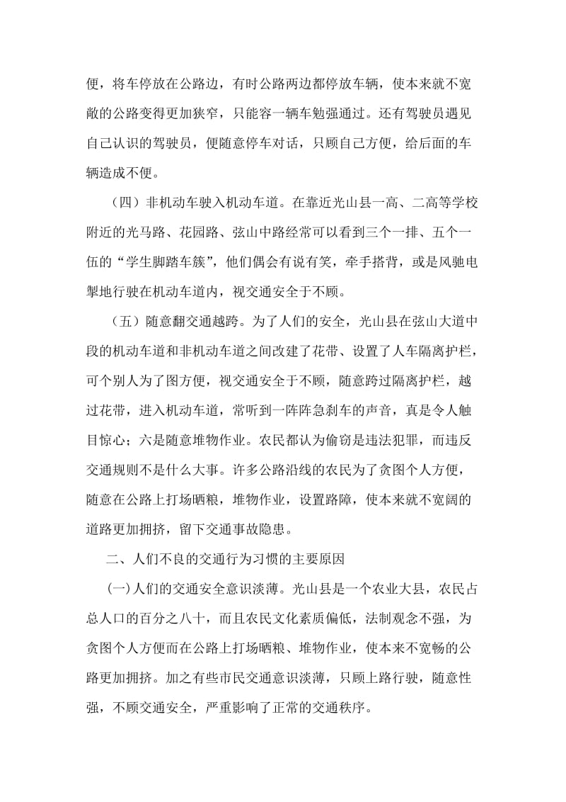 关于交通不良行为的调研分析.doc_第2页