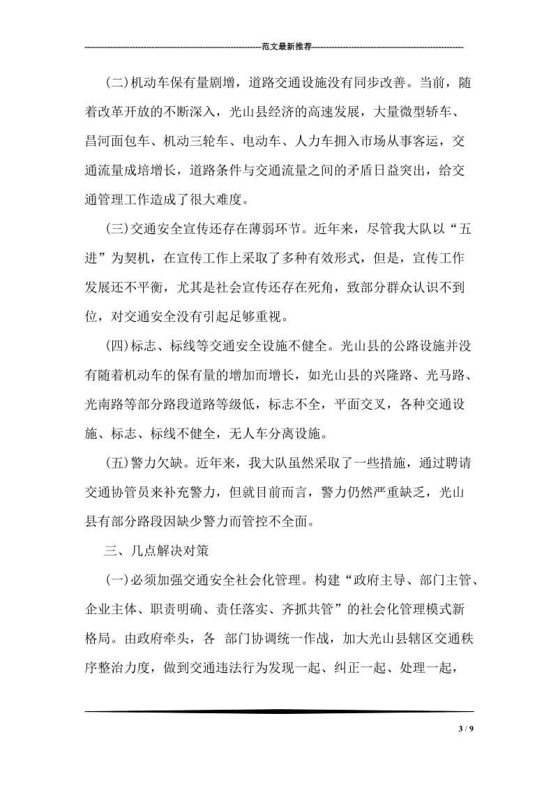 关于交通不良行为的调研分析.doc_第3页