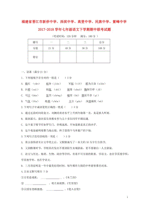 福建省晋江市新侨中学西滨中学高登中学民族中学紫峰中学2017_2018学年七年级语文下学期期中联考试.doc