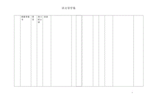 《紫藤萝瀑布》表格式导学案[精选文档].doc