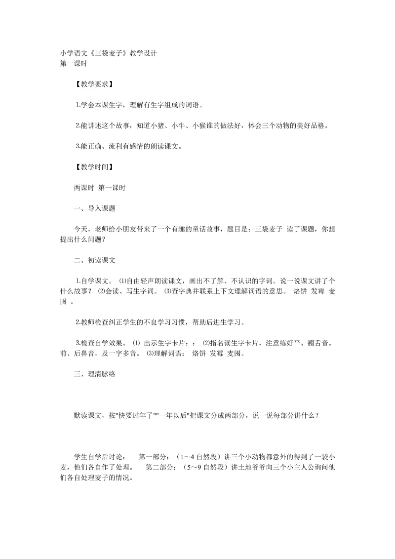 最新小学语文《三袋麦子》教学设计 (2)汇编.doc_第1页