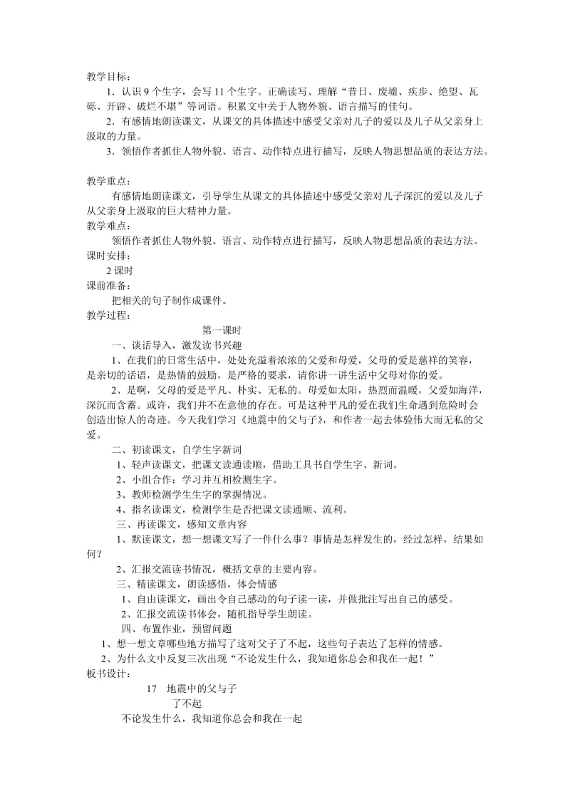最新新建地震中的父与子教学设计MicrosoftWord文档汇编.doc_第1页