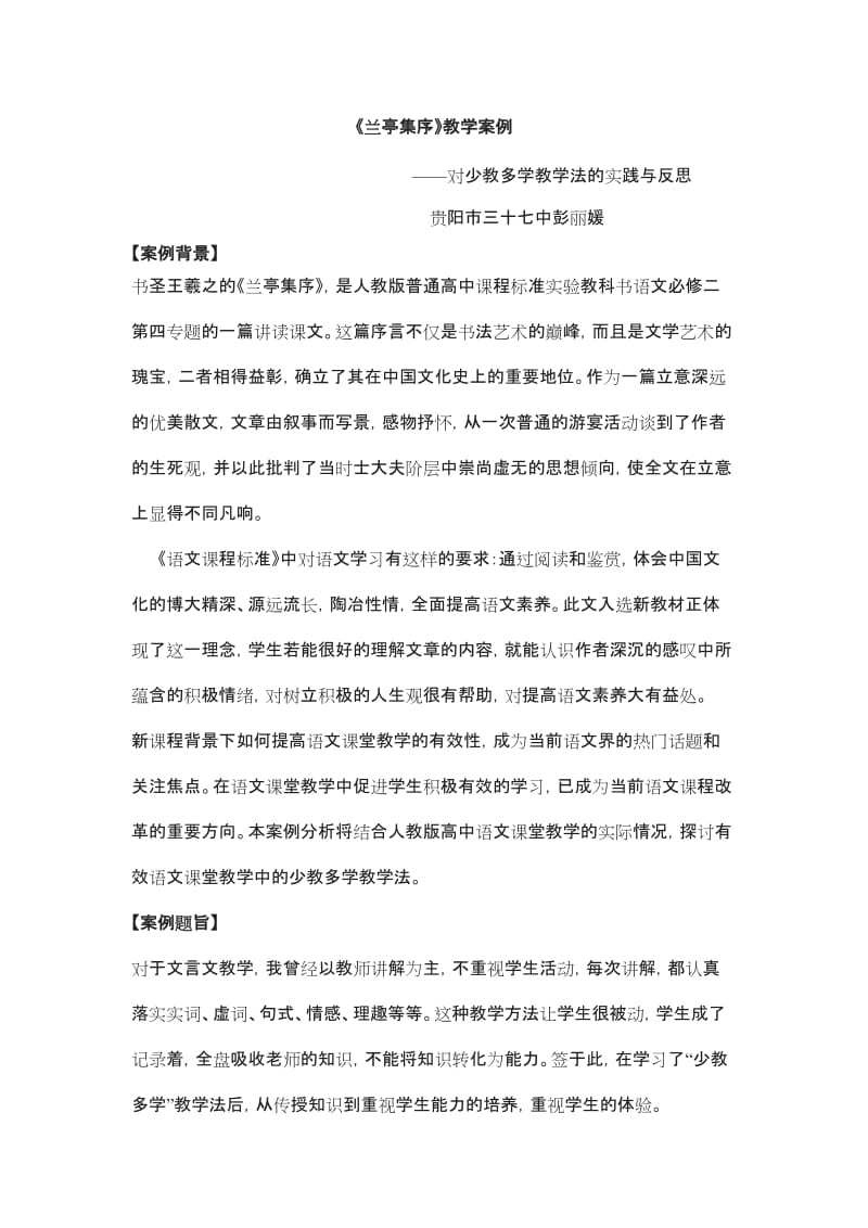 最新兰亭集序教学案例汇编.doc_第1页