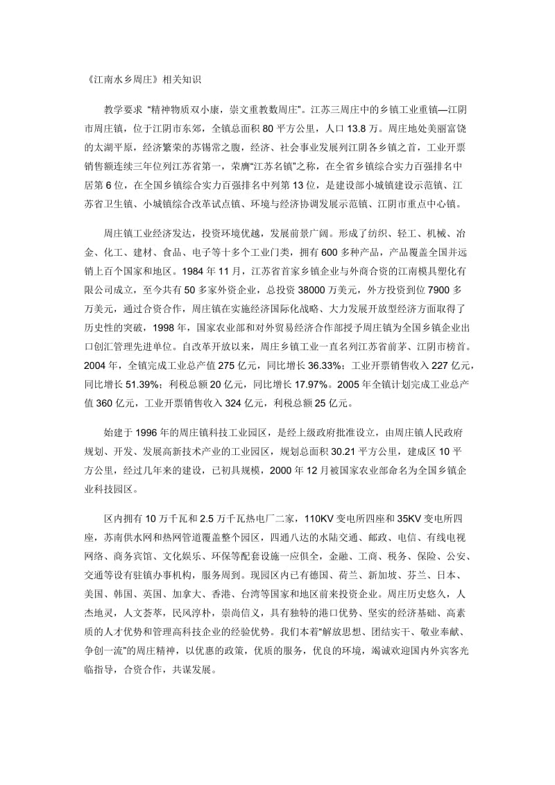 《江南水乡周庄》相关知识[精选文档].doc_第1页