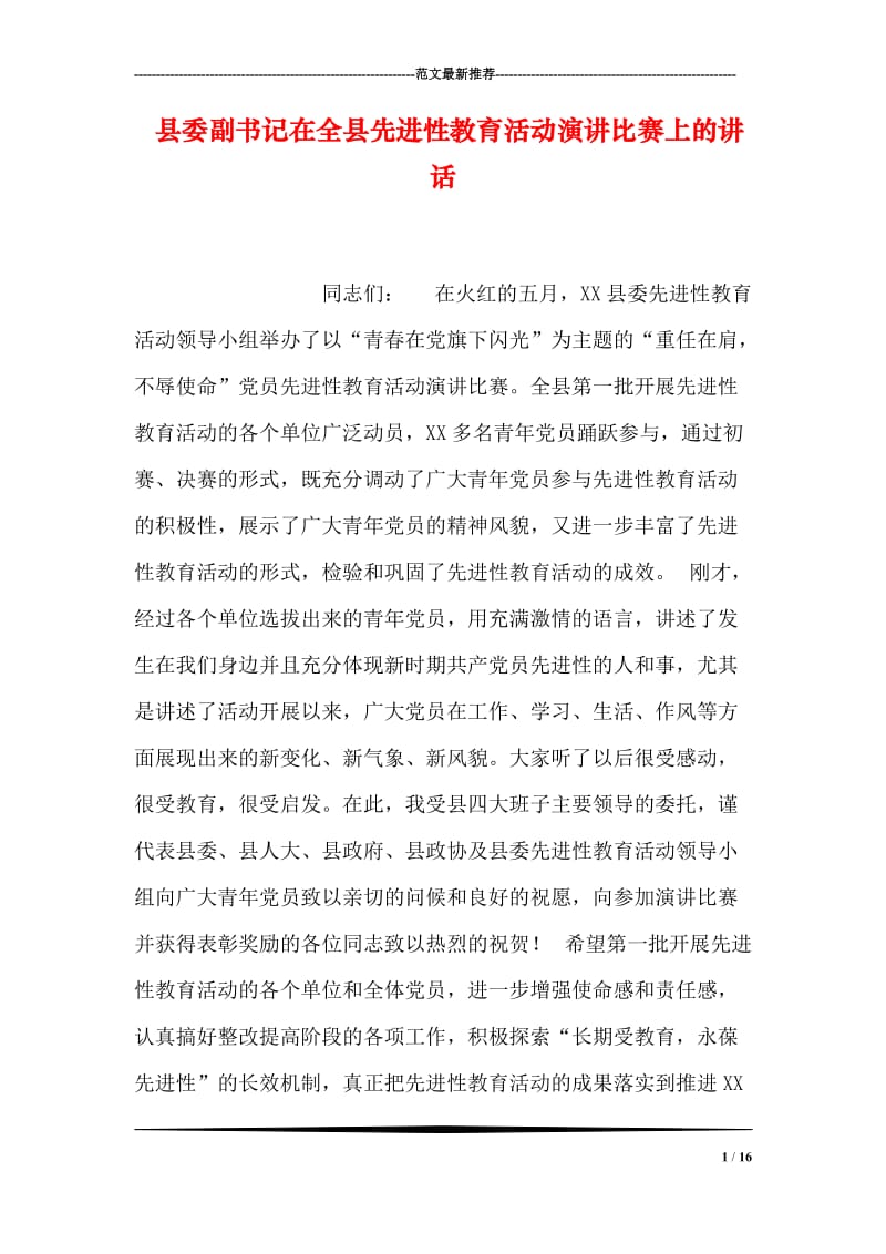 县委副书记在全县先进性教育活动演讲比赛上的讲话.doc_第1页