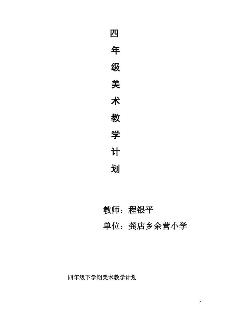 人美版四年级美术下册教学计划[精选文档].doc_第2页