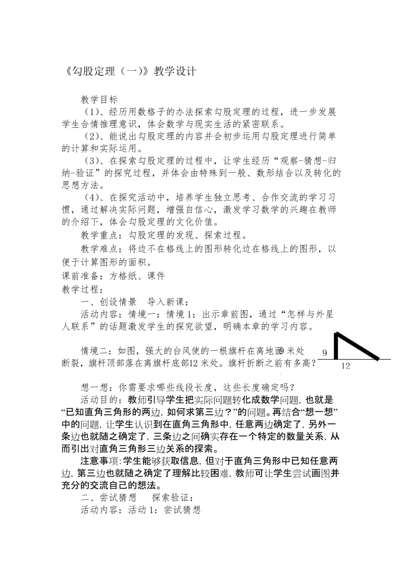 勾股定理（1）教学设计[精选文档].doc_第1页