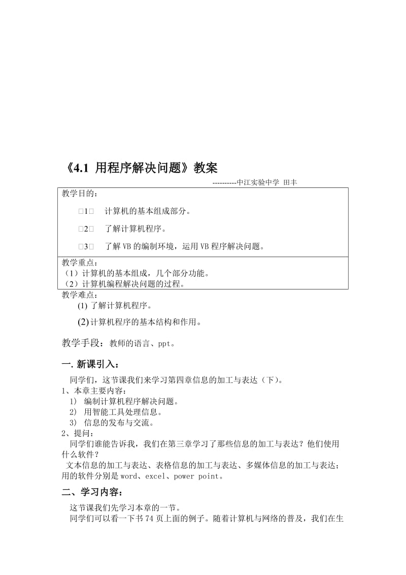 《用程序解决问题》教案[精选文档].doc_第1页