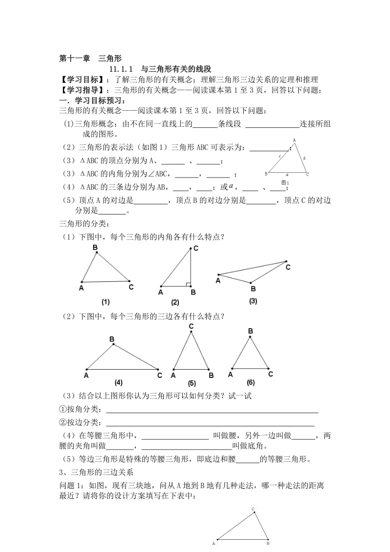 与三角形有关的线段导学案[精选文档].doc_第1页