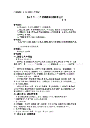 六月二十七日望湖楼醉书教学设计[精选文档].doc