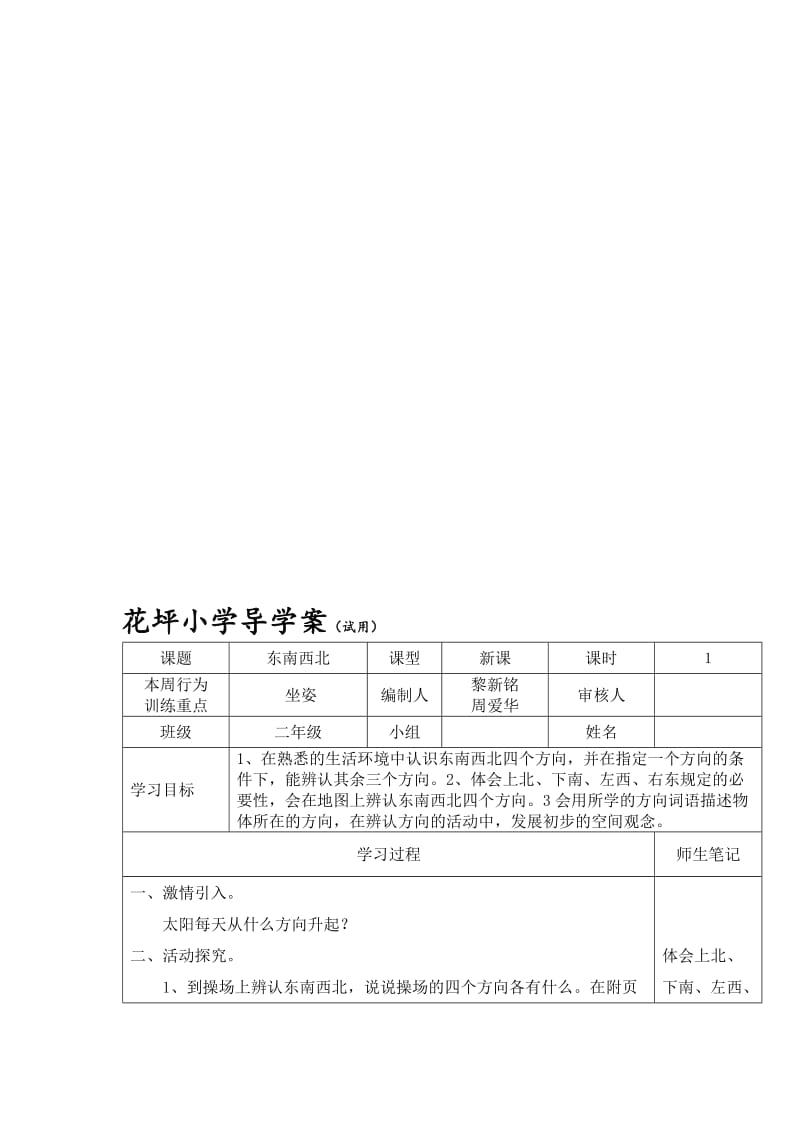 二年级数学《东南西北》导学案[精选文档].doc_第1页