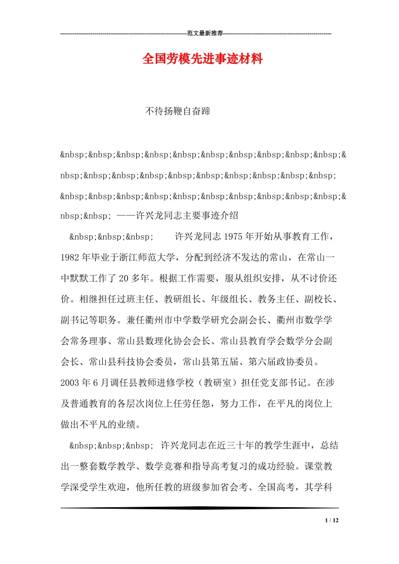 全国劳模先进事迹材料.doc_第1页