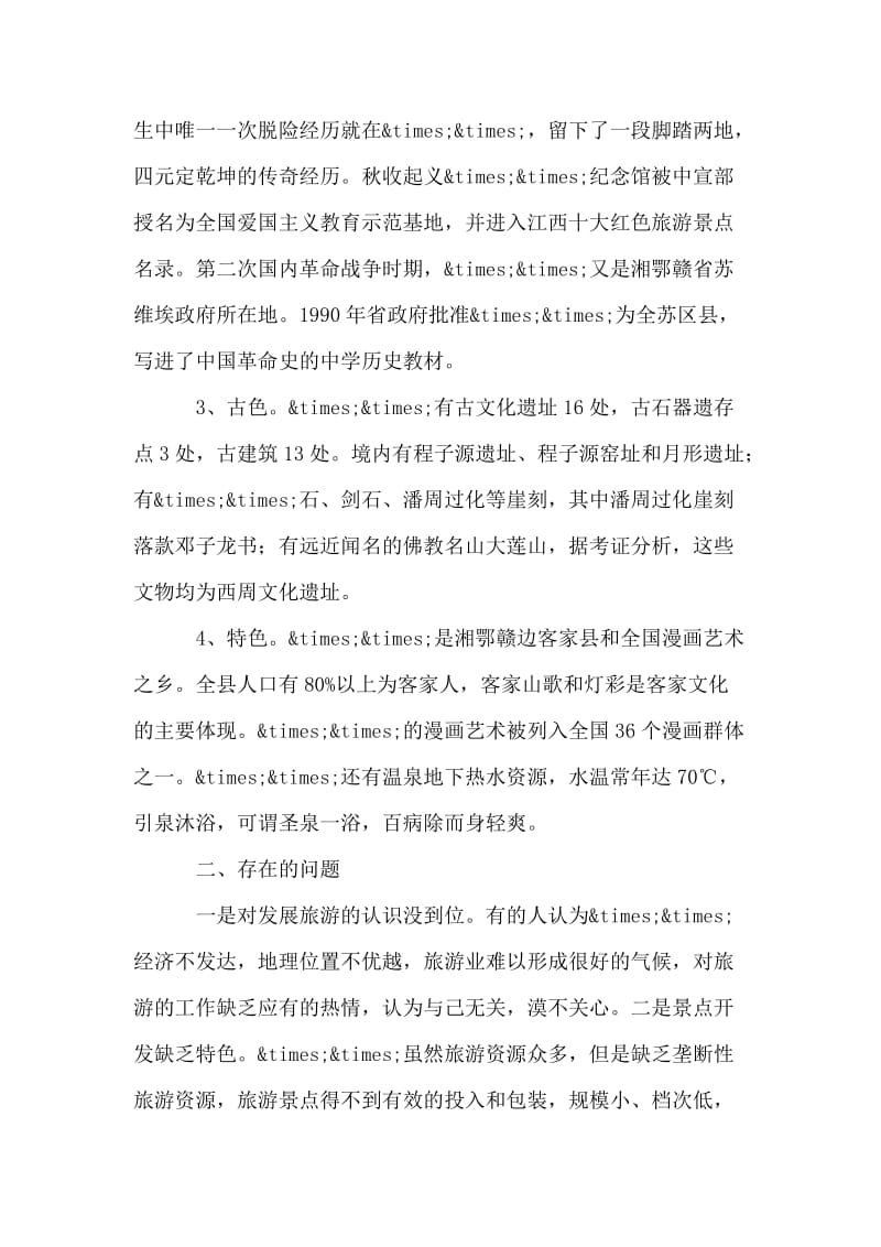 关于加快旅游业发展调查报告.doc_第2页