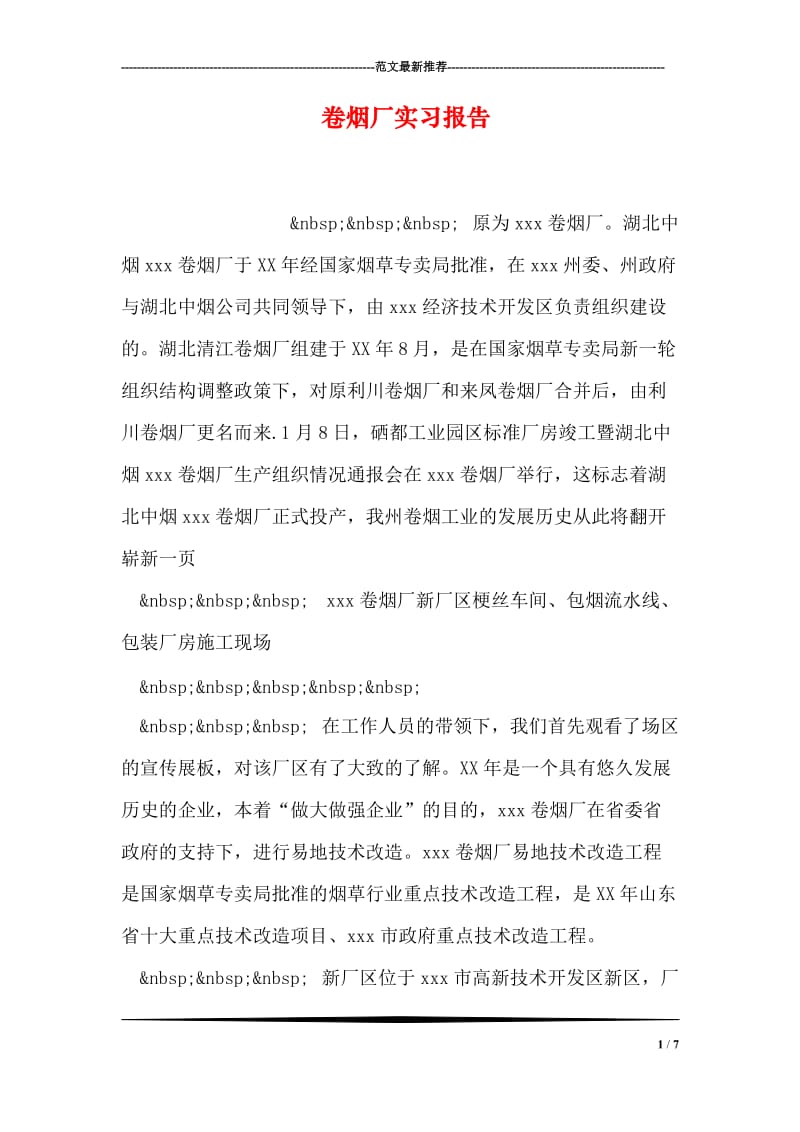 卷烟厂实习报告.doc_第1页