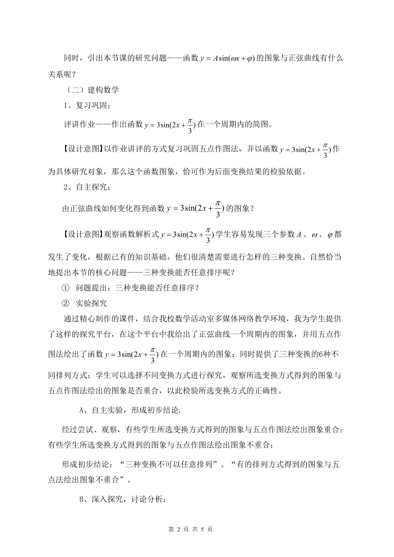 函数y=Asin(ψxφ）的图象[精选文档].doc_第2页