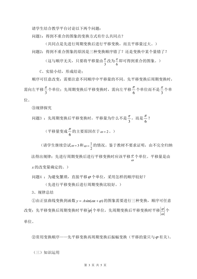 函数y=Asin(ψxφ）的图象[精选文档].doc_第3页