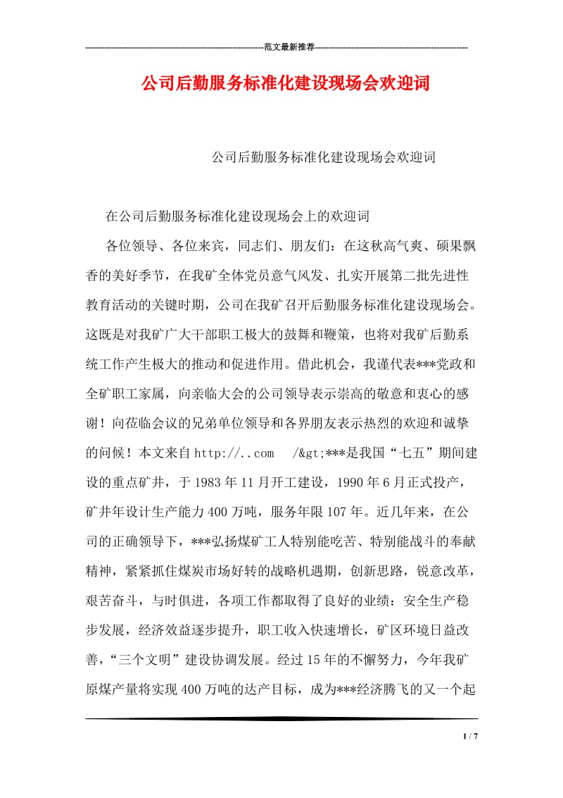 公司后勤服务标准化建设现场会欢迎词.doc_第1页