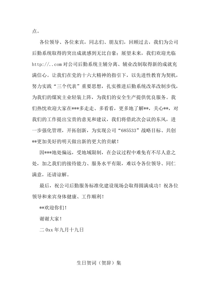 公司后勤服务标准化建设现场会欢迎词.doc_第2页