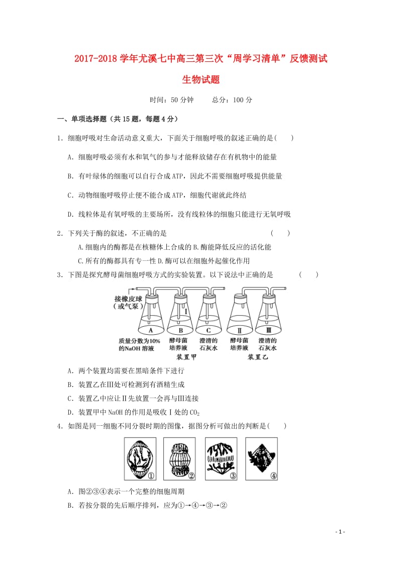 福建省尤溪县第七中学2018届高三生物上学期第三次“周学习清单”反馈测试试题201806200114.doc_第1页