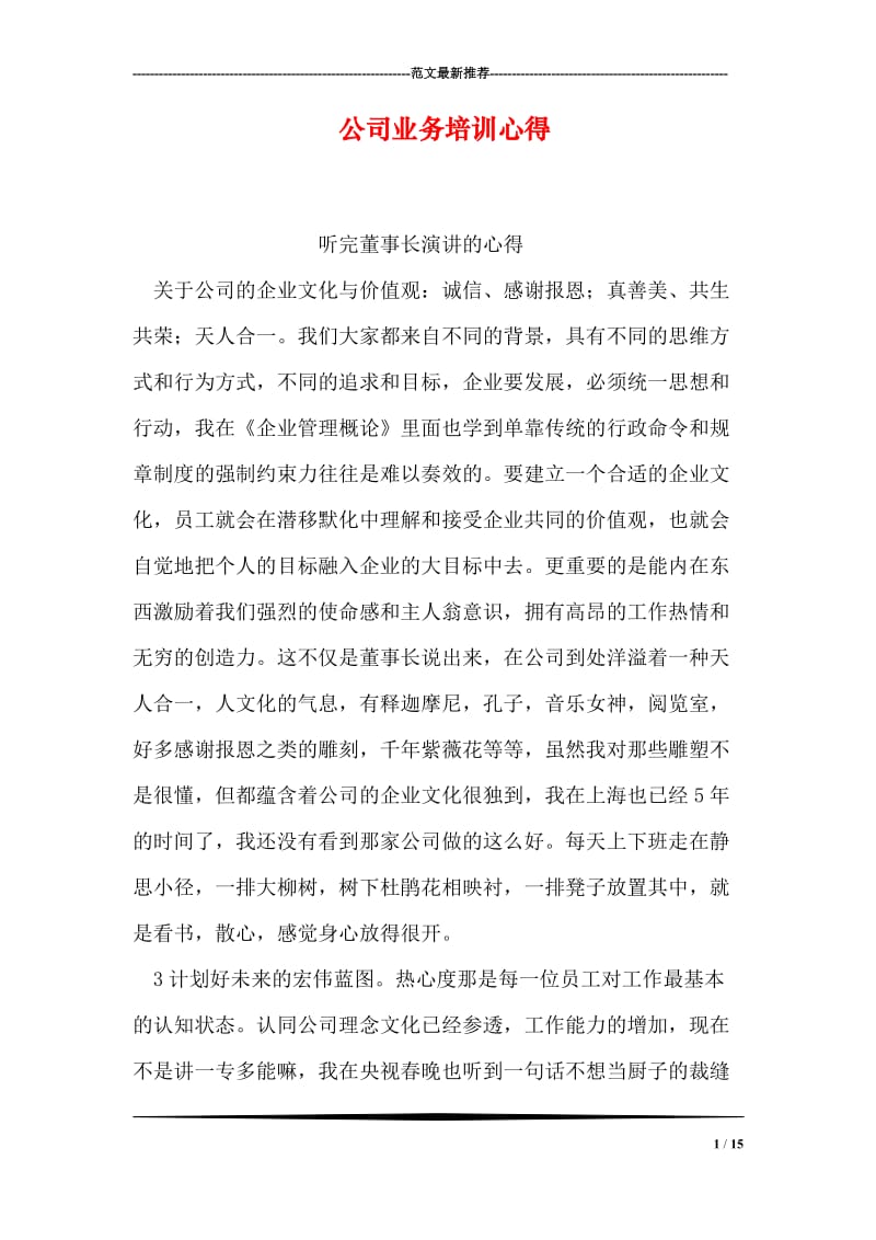 公司业务培训心得.doc_第1页