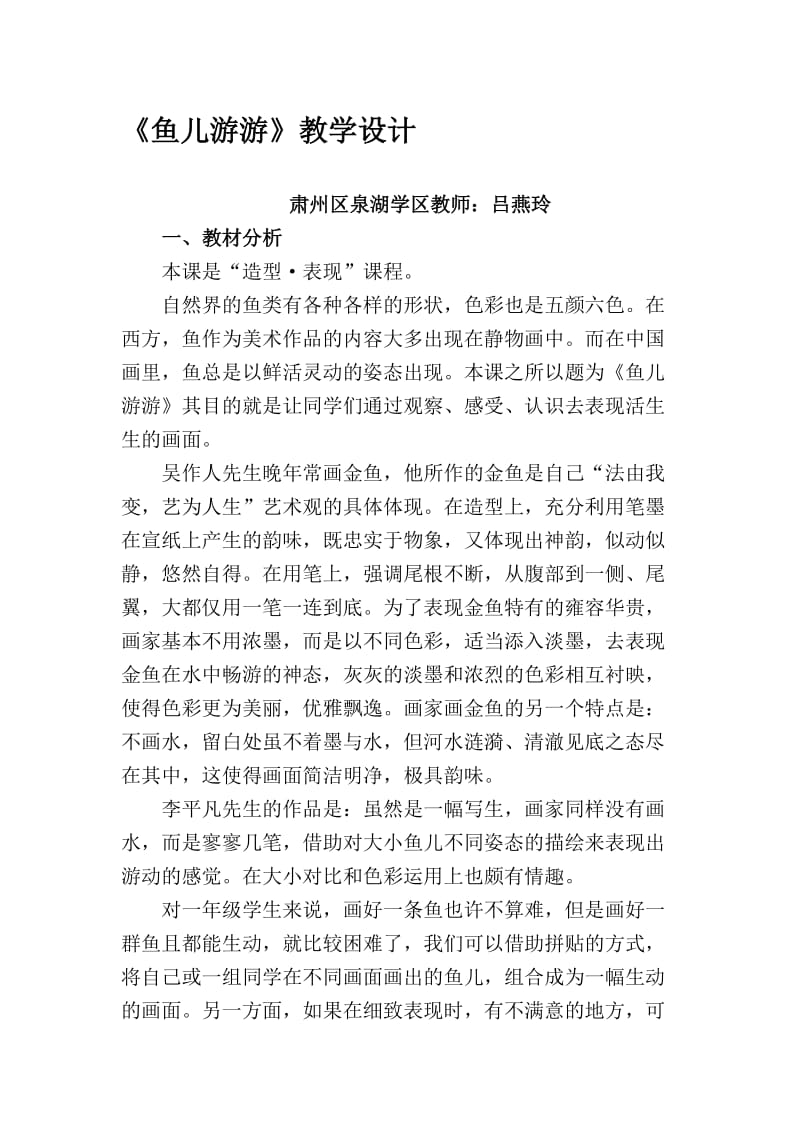 《鱼儿游游》教学设计[精选文档].doc_第1页