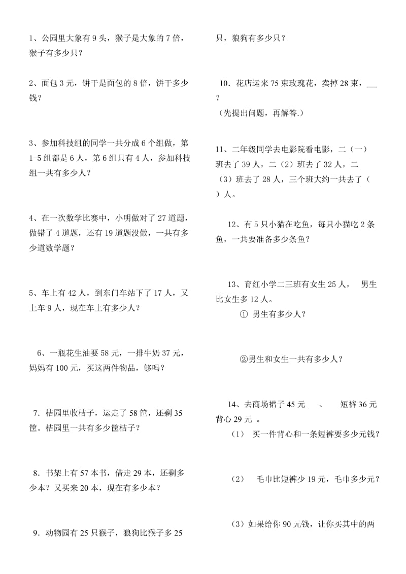 最新新人教版二年级数学上册解决问题练习题.doc汇编.doc_第1页