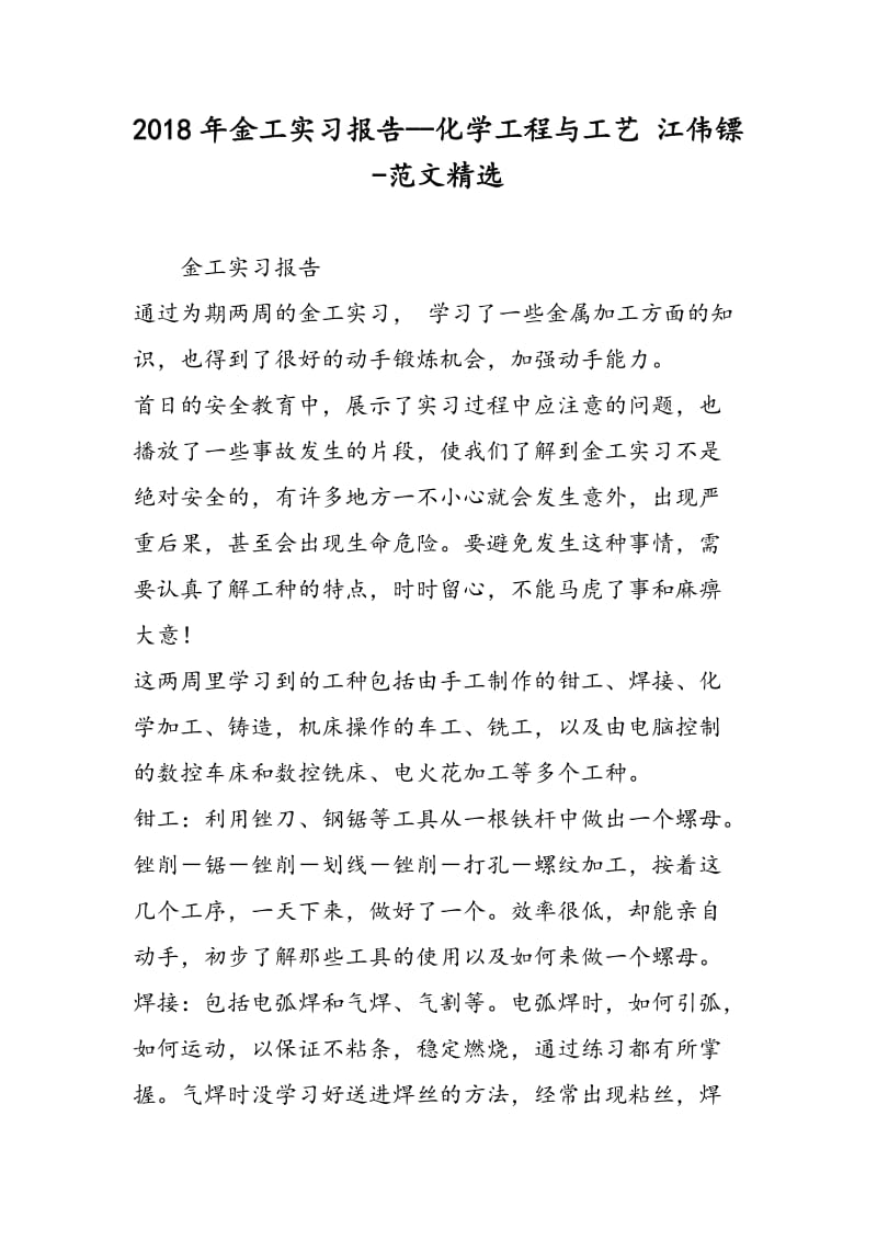 2018年金工实习报告--化学工程与工艺 江伟镖-范文精选.doc_第1页