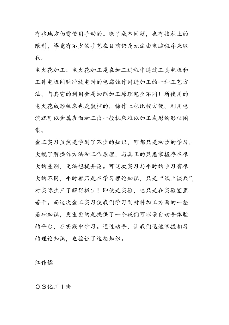 2018年金工实习报告--化学工程与工艺 江伟镖-范文精选.doc_第3页