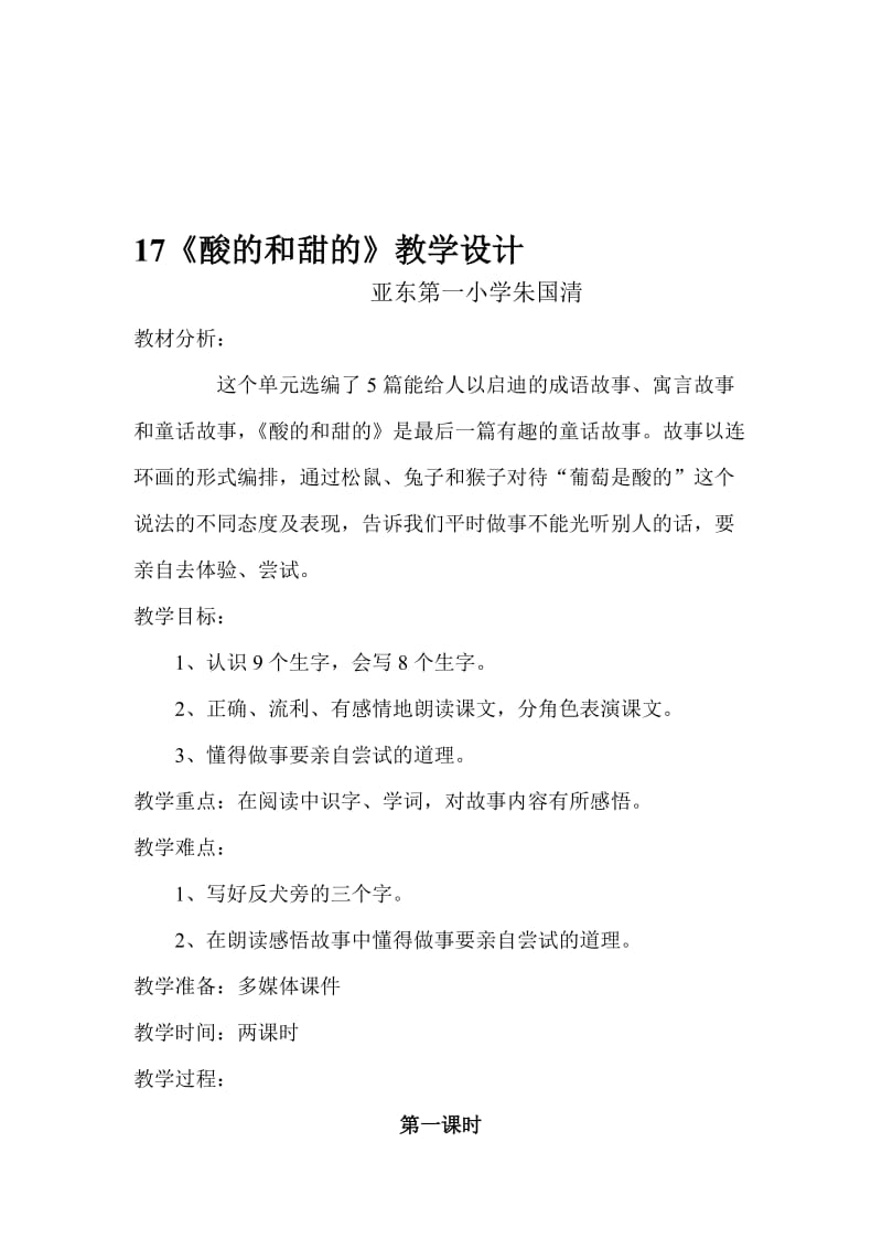 《酸的和甜的》教学设计、说课、反思[精选文档].doc_第1页